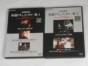 吉田喜重 短篇ドキュメンタリー集 1+2 レンタル版DVD