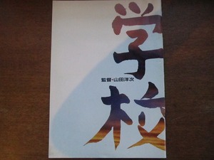 映画パンフ「学校」西田敏行/竹下景子/萩原聖人/中江有里