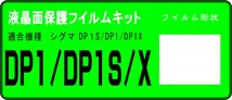 DP1/DP1S/DP1X用 　液晶面保護シールキット４台分 シグマ_画像1