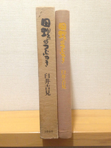 田螺のつぶやき 臼井吉見 文藝春秋 昭和50年初版_画像2