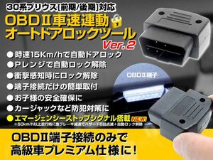 オートドアロックツール プリウス ドアロック＆ロック解除 OBD2