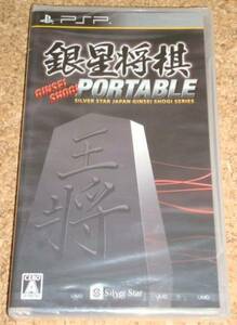 ◆新品◆PSP 銀星将棋 PORTABLE