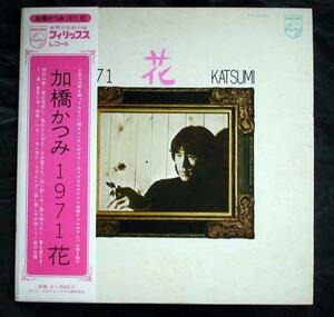 【帯LP】加橋かつみ/1971花(FX8012フィリップス1971年タイガースKATSUMI KAHASHI)
