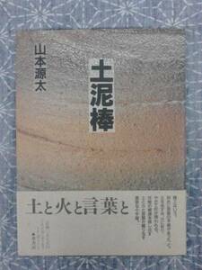 土泥棒 山本源太 葦書房 1990年 3刷