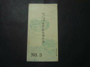 ★絵はがき・絵葉書★に108　東京　目黒雅叙園　№3　8枚組