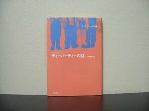 ★☆　ティーパーティーの謎　E.L.カニグズバーグ　☆★