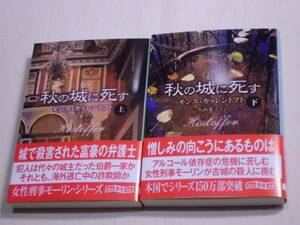 ★秋の城に死す 上・下 モンス・カッレントフト 創元推理文庫 初版★