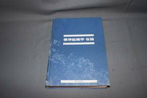 ★標準組織学 各論・藤田尚男・藤田恒夫 1981年1版 医学書院★