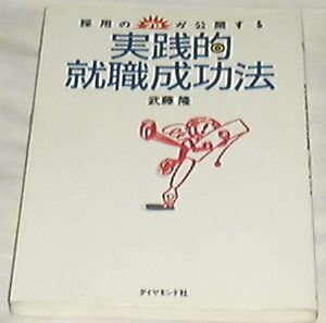 ■□採用のプロが公開する―実践的就職成功法 武藤 隆 (著) □■