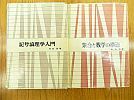 A_石谷茂/明治図書/'65記号論理学入門/'66集合と数学の構造/2冊組