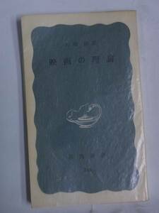 ◆映画の理論・岩崎昶◆岩波新書◆昭和46年発行版◆送料無料