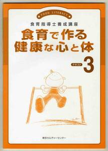 【c9243】2007年 食育で作る 健康な心と体 [食育指導士養成講座]