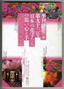 【d0638】93.3 季刊「銀花」93号／日本の花守,坂本直昭「紙...