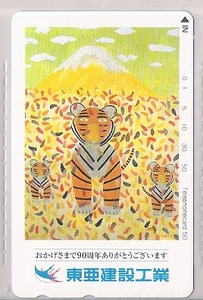  telephone card *MAIK/ higashi . construction industry /90 anniversary A* illustration ; tiger parent . Mt Fuji 