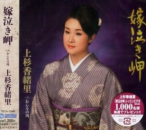 ■ 上杉香緒里 [ 嫁泣き岬 / おんなの川 ] 新品 未開封 CD 即決 送料サービス ♪