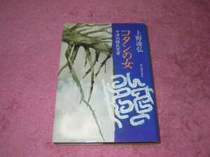 コタンの女―十津川移民覚書 上野 凌弘