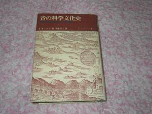 音の科学文化史―ピュタゴラスからニュートンまで F.V.ハント 