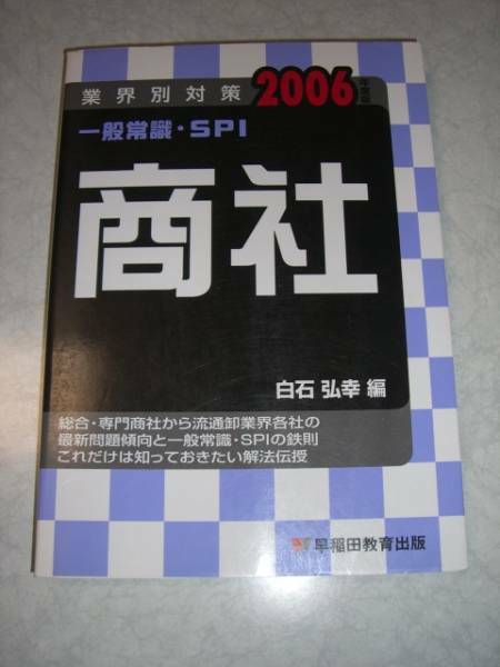 送料無料！ 即決！！ 業界別対策 一般常識・SPI 商社 2006年度版 白石弘幸☆