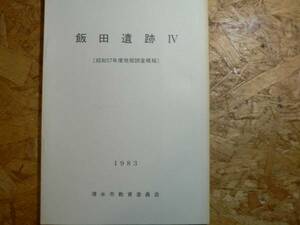 飯田遺跡Ⅳ 昭和57年度発掘調査概報 / 清水市教育委員会 1983年 静岡県