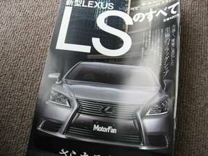 送料無料代引可即決《USF40系レクサスLSのすべてLS460後期LS600hモーターファン別冊UVF46ニューモデル速報Ｈ25絶版品41本文ほぼ新品UVF45