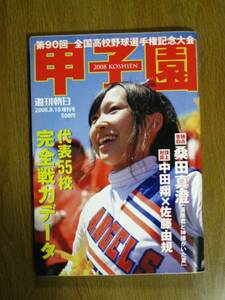 週刊朝日増刊 甲子園 2008年 第90回 全国高校野球選手権大会