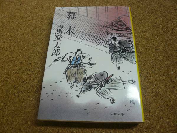 ■送料無料■幕末■文庫版■司馬遼太郎■