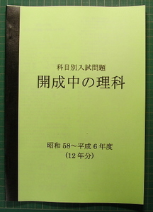 開成中の理科★昭和58～平成6年度・12年分★解答付