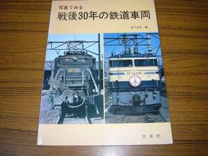 ●即決価格あり！　写真でみる戦後30年の鉄道車両