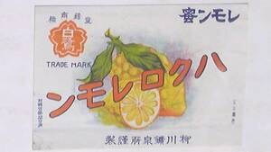  war front lemon molasses Haku ro lemon label Yanagawa . Izumi place 