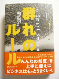 ★即決★ピーター・ミラー★「群れのルール」★東洋経済新報社