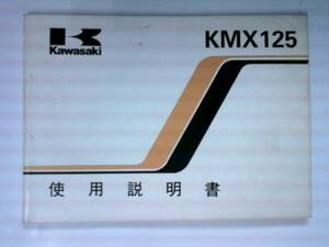 KMX１２５－A１　取扱説明書　配線図付