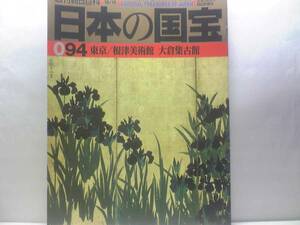 絶版◆◆週刊日本の国宝94 根津美術館 大倉集古館◆◆古今和歌集 普賢菩薩騎象像 那智滝図 漁村夕照図 根津美術館の高麗茶碗（名品の数々）