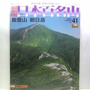 送料無料◆◆最新版週刊日本百名山41飯豊山 朝日岳◆◆飯豊連峰信仰登山ルート地図☆飯豊山 山形県飯豊町深い沢と大雪渓を抱く厖大なる山塊