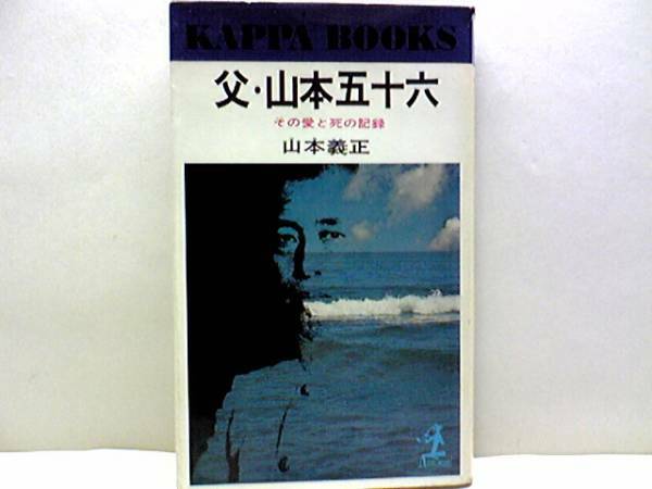 送料無料◆◆父・山本五十六その愛と死の記録　山本義正◆◆大日本帝国海軍総帥☆太平洋戦争・戦死☆昭和44年発刊☆即決・絶版