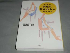 なぜか 同性 に 好かれる 人の 共通点★駒沢女子大学教授・心理学 富田 隆★新講社★絶版