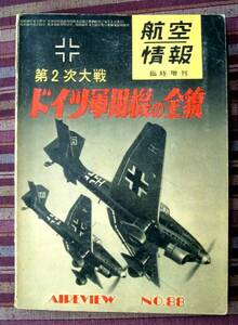 第2次大戦ドイツ軍用機の全貌 航空情報臨時増刊 昭和33年発行