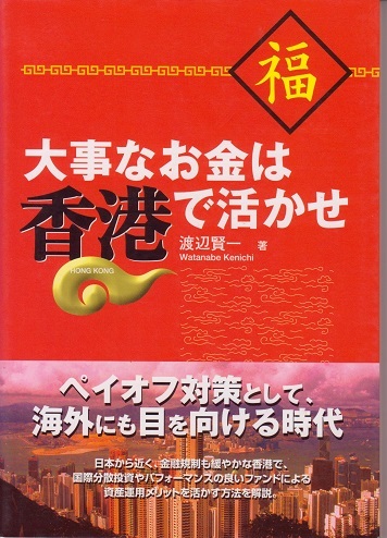 送料無料【香港】『 大事なお金は香港で活かせ 』