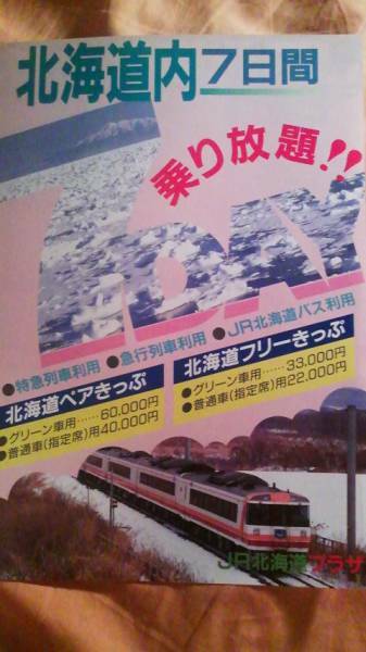 JR北海道プラザ S63年発行 おおぞら 北海道フリーきっぷ パンフ