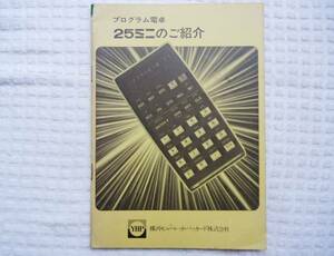 ★YHP 25ミニのご紹介★プログラム電卓★1976年★