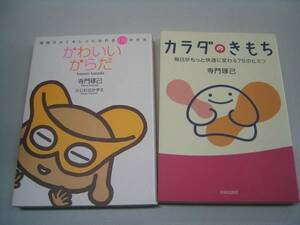 ●かわいいカラダ●カラダのきもち●寺門琢己２冊毎日がもっと快