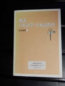 概説 日本語学・日本語教育　　清水義昭