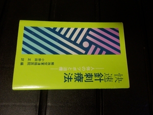 快速針刺療法 人体のツボと治療 解放空軍潘陽医院編　小野田正