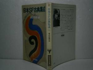 ★横田順彌編『日本SF古典集成㈡』ハヤカワ文庫-S52年初販