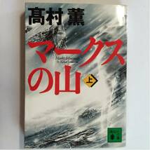 マークスの山 上 高村薫 講談社文庫_画像1