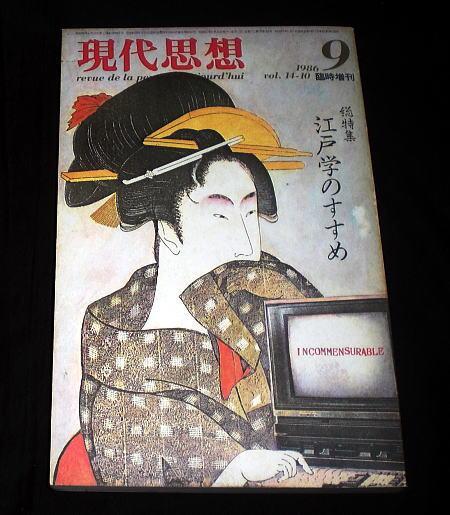 雑誌「現代思想」1986/9 特集江戸学のすすめ 柄谷行人,種村季弘