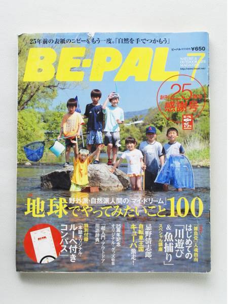 送料無料! BE-PAL ビーパル 2006年7月号 No301 地球でやってみたいこと100 本 雑誌 キャンプ