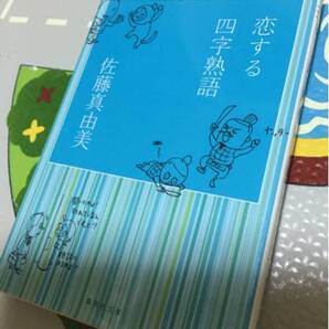 恋する四字熟語