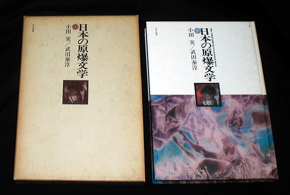 日本の原爆文学　全15巻　ほるぷ出版 日本の原爆文学 全15巻揃(「核戦争の危機を訴える文学者の声明