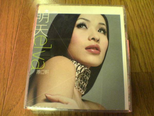エルバ・シャオ(蕭亞軒)CD「明天」香港★