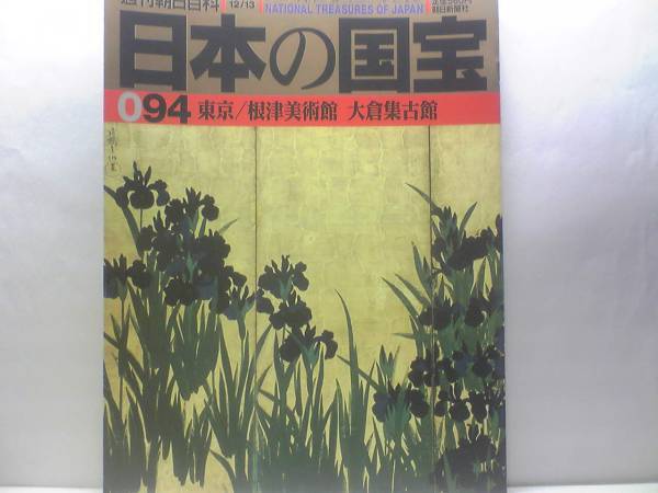 絶版◆◆週刊日本の国宝94 根津美術館 大倉集古館◆◆古今和歌集 普賢菩薩騎象像 那智滝図 漁村夕照図 根津美術館の高麗茶碗(名品の数々)
